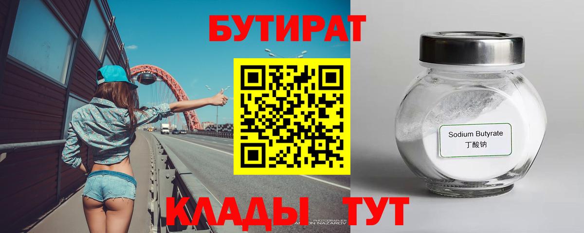 БУТИРАТ Butirat Донецк